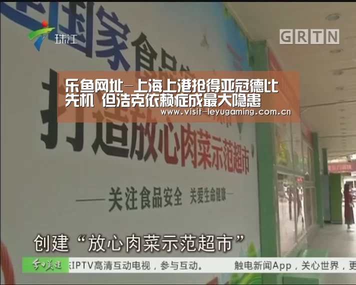 乐鱼网址-上海上港抢得亚冠德比先机 但浩克依赖症成最大隐患(图1) 乐鱼网址