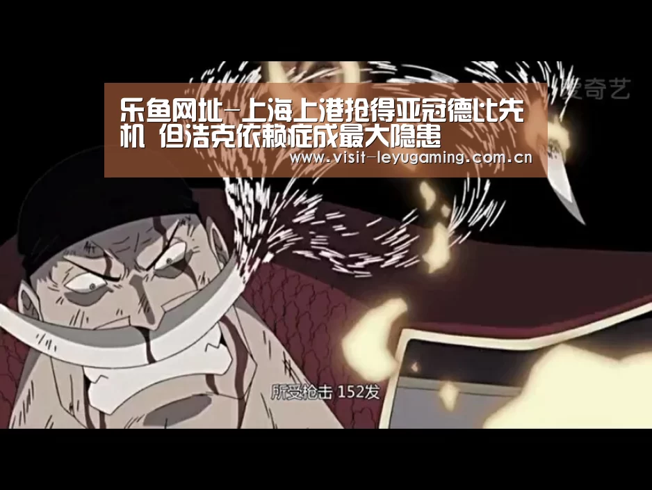 乐鱼网址-上海上港抢得亚冠德比先机 但浩克依赖症成最大隐患(图2) 乐鱼网址
