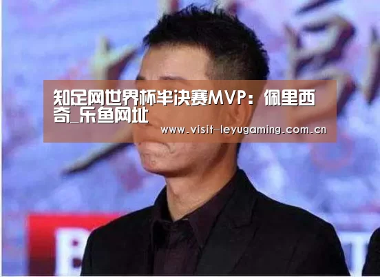知足网世界杯半决赛MVP:佩里西奇_乐鱼网址(图1) 发发发