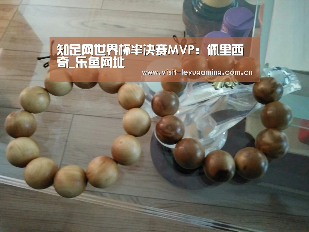 知足网世界杯半决赛MVP:佩里西奇_乐鱼网址(图2) 乐鱼网址