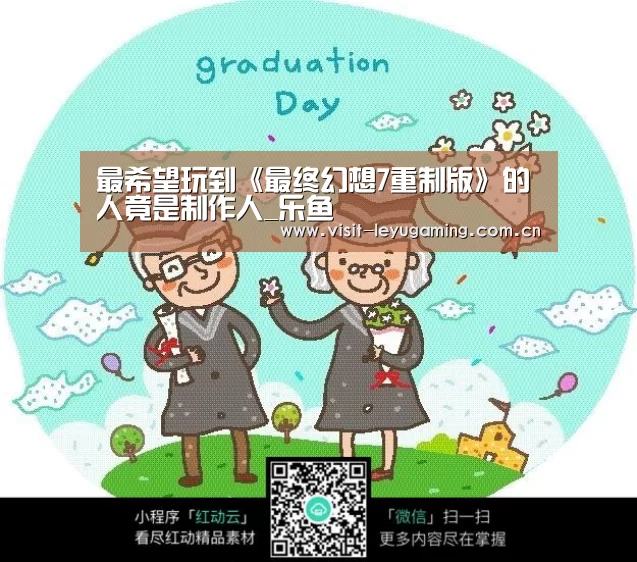 最希望玩到《最终幻想7重制版》的人竟是制作人_乐鱼(图1) 乐鱼网址