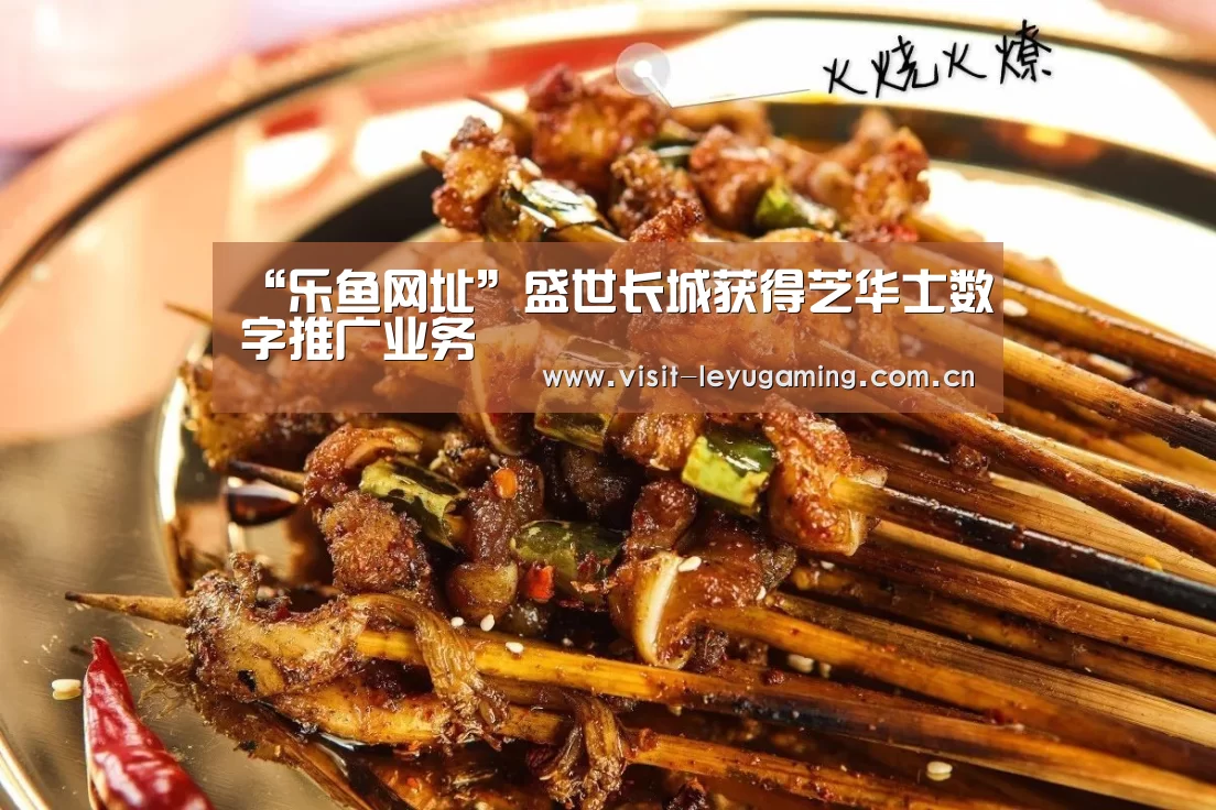 “乐鱼网址”盛世长城获得芝华士数字推广业务(图3) 乐鱼网址