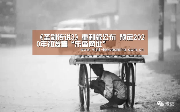 《圣剑传说3》重制版公布 预定2020年初发售“乐鱼网址”(图1) 发发发