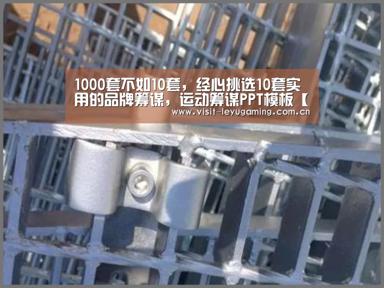 1000套不如10套,经心挑选10套实用的品牌筹谋,运动筹谋PPT模板【乐鱼】(图4) 乐鱼网址