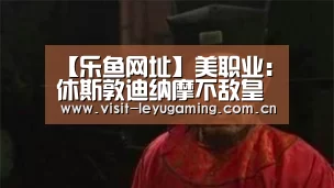 【乐鱼网址】美职业: 休斯敦迪纳摩不敌皇家盐湖城 终场比分1:2(图2) 发发发