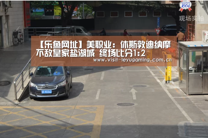 【乐鱼网址】美职业: 休斯敦迪纳摩不敌皇家盐湖城 终场比分1:2(图1) 2026发发发