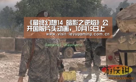 《最终幻想14 暗影之逆焰》公开国服片头动画,10月15日上线“乐鱼网址”(图1) 乐鱼