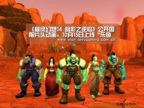 《最终幻想14 暗影之逆焰》公开国服片头动画,10月15日上线“乐鱼网址”(图2) 2026发发发