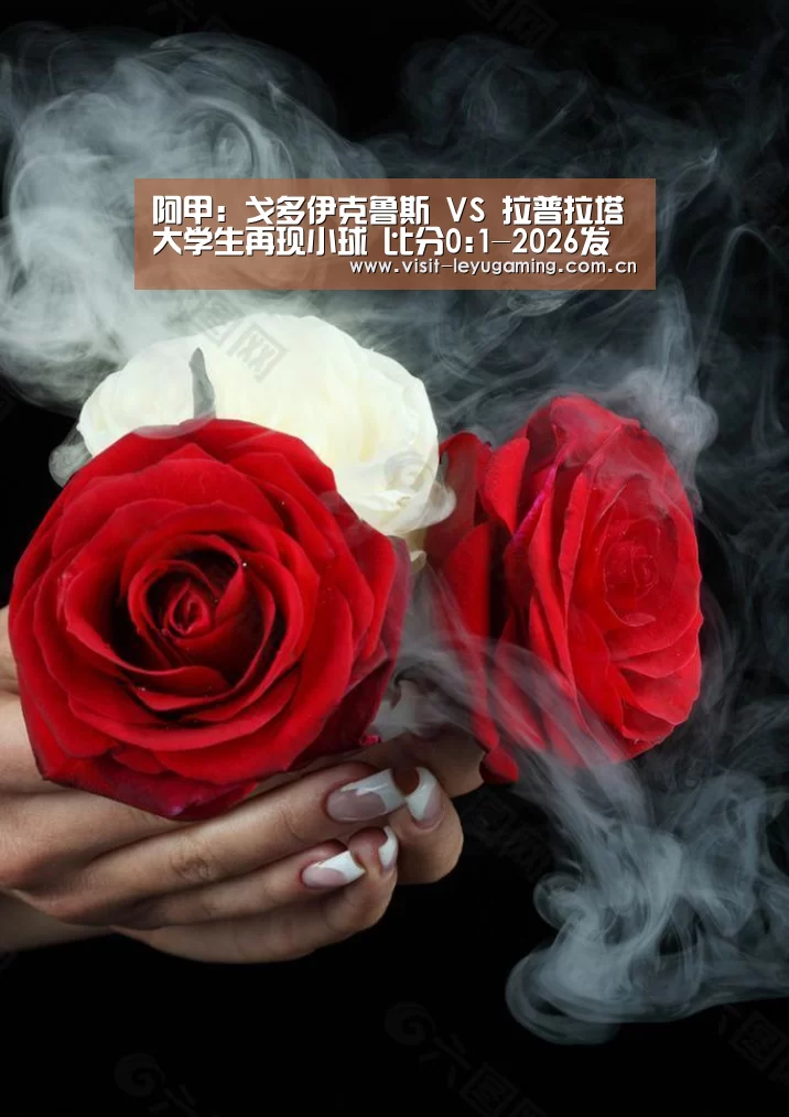 阿甲: 戈多伊克鲁斯 VS 拉普拉塔大学生再现小球 比分0:1-2026发发发(图1) 2026发发发
