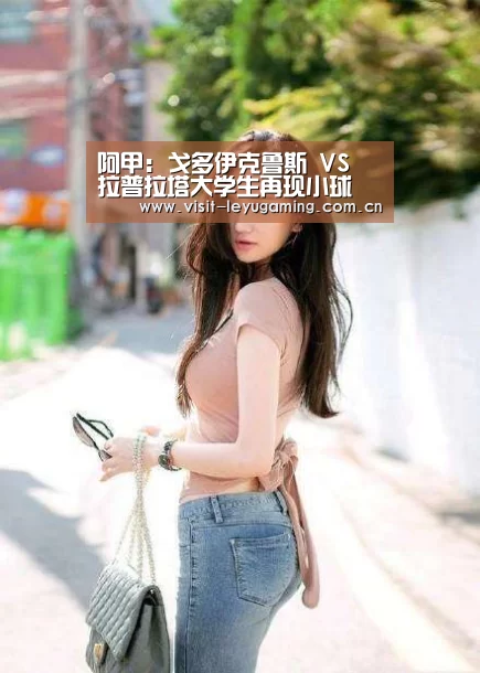 阿甲: 戈多伊克鲁斯 VS 拉普拉塔大学生再现小球 比分0:1-2026发发发(图3) 2026发发发
