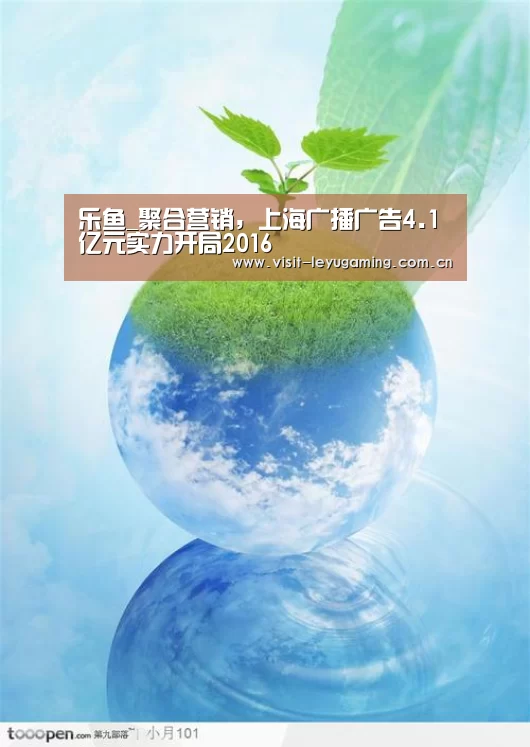 乐鱼_聚合营销,上海广播广告4.1亿元实力开局2016(图1) 发发发